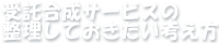 受託合成サービスの整理しておきたい考え方